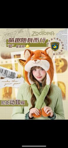 迪士尼秋冬保暖帽子火狐尼克一捏会动的耳朵情侣可爱女疯狂动物城
