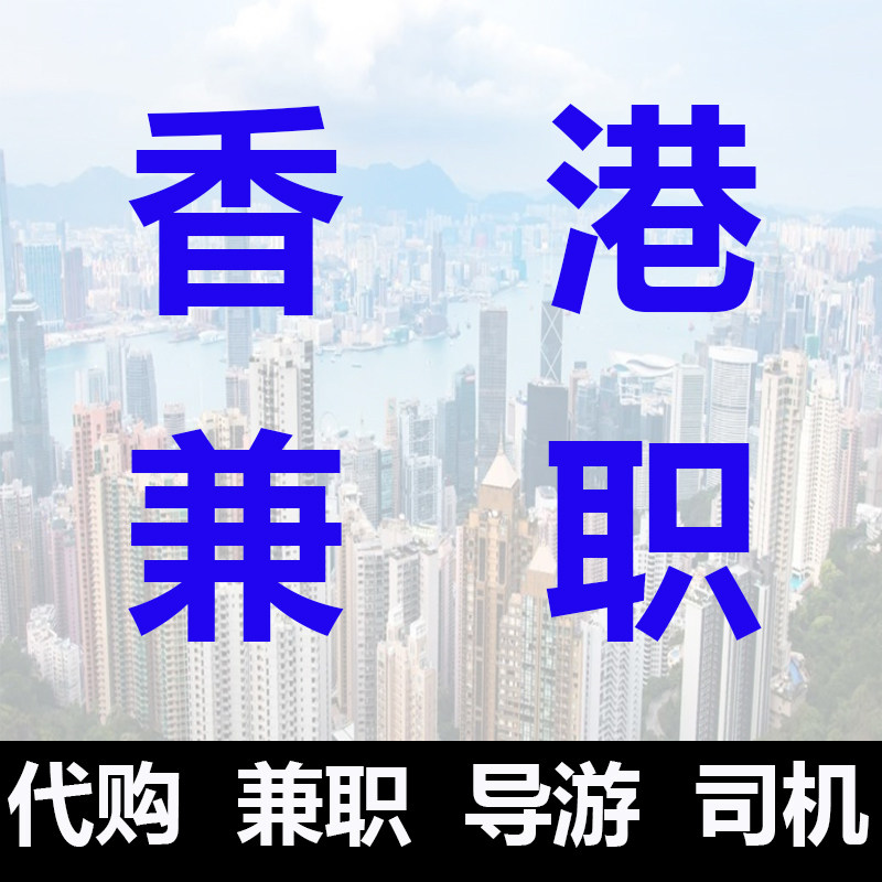 香港兼职无限请司机代购导游香港招兼職司機跑腿代購家禽类工作