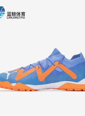 Puma/彪马正品FUTURE MATCH TT男子运动缓震足球鞋107184-01