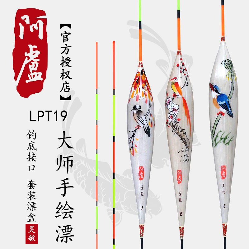 阿卢浮漂专卖LPT19 芦苇立式鱼漂大师手绘鸟钓底接口硬尾官方正品