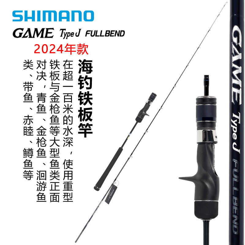 SHIMANO禧玛诺24款GAME TYPE J FULLBEND海水铁板竿大物鱼竿,户外/登山/野营/旅行用品,路亚竿,淘宝优惠券,粉丝福利购,淘宝优惠卷