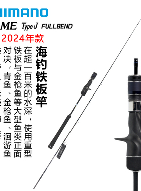 SHIMANO禧玛诺24款GAME TYPE J FULLBEND海水铁板竿大物鱼竿
