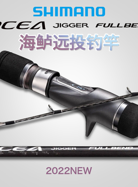 SHIMANO禧玛诺22款OCEA JIGGER FULLBEND 轻量远投海鲈鱼竿路亚竿