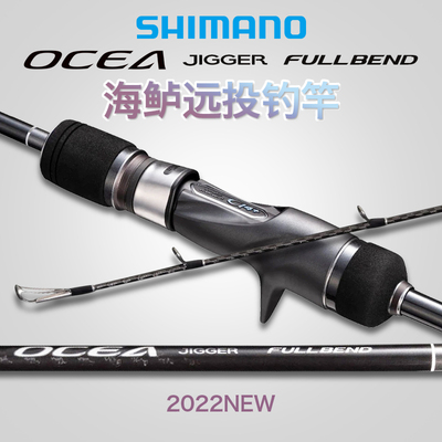 SHIMANO禧玛诺22款OCEA JIGGER FULLBEND 轻量远投海鲈鱼竿路亚竿