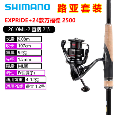 SHIMANO禧玛诺EXPRIDE直柄路亚鱼竿+24款VANFORD纺车轮路亚套装二