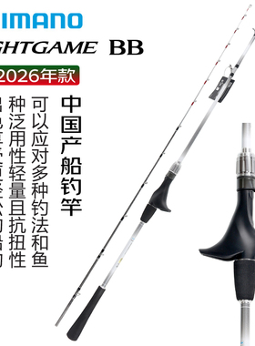 SHIMANO禧玛诺 26新款LIGHTGAME BB 实心海钓竿船钓竿路亚鱼竿