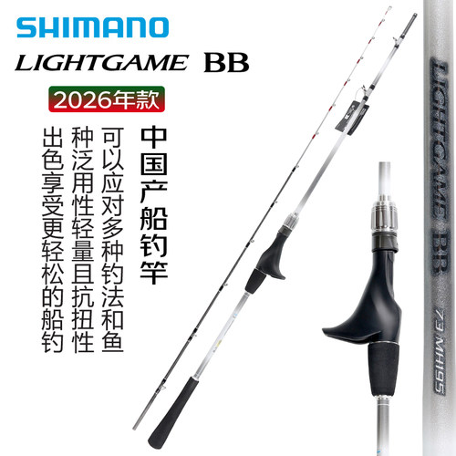 SHIMANO禧玛诺 26新款LIGHTGAME BB 实心海钓竿船钓竿路亚鱼竿