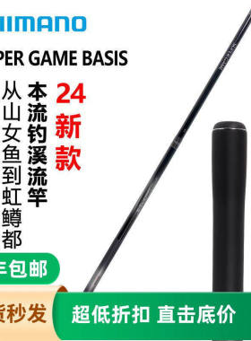 SHIMANO禧玛诺24款SUPER GAME BASIS虹鳟本流溪流竿