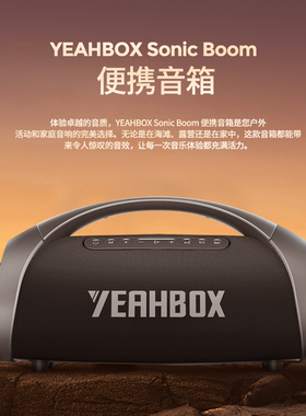 YEAHBOX/音波狮蓝牙音箱大功率音爆MAX200W高端大音量户外低音炮