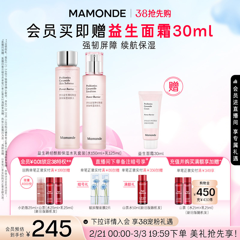【38抢先购】梦妆益生神经酰胺屏障保湿修护水乳套装女
