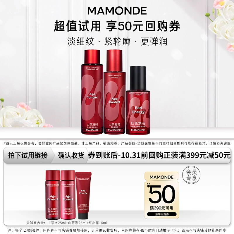 【会员小美盒】山茶多肽水乳+多肽红小胖+399-50元券