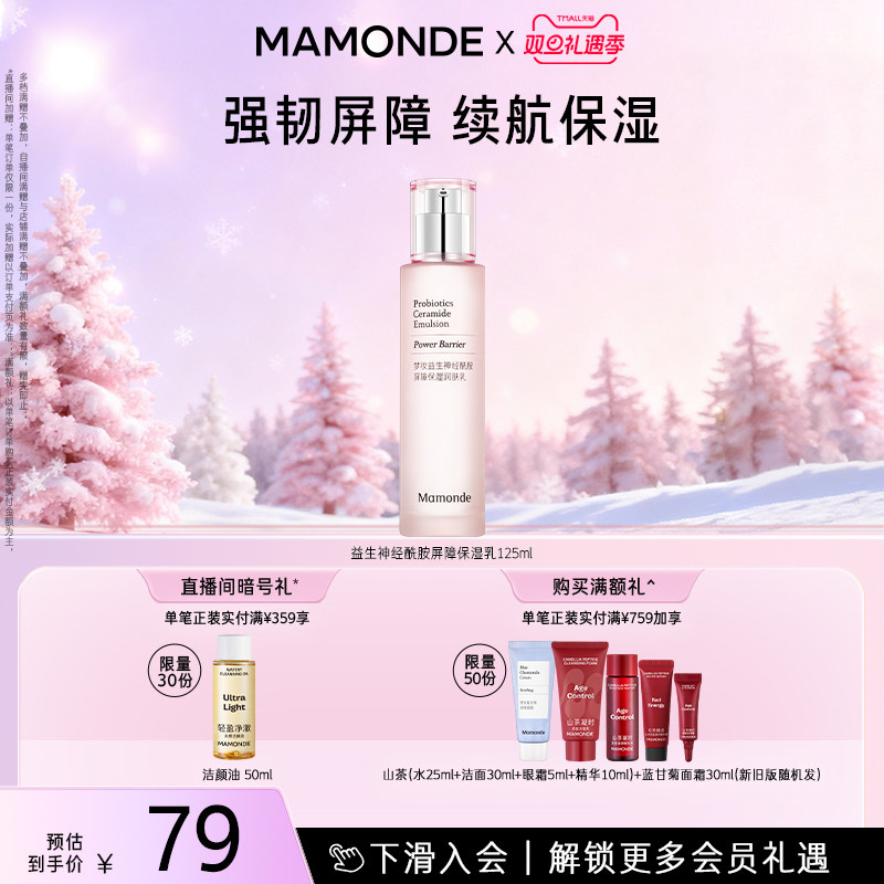 【官方正品】梦妆益生神经酰胺屏障保湿润肤乳液面部保湿修护