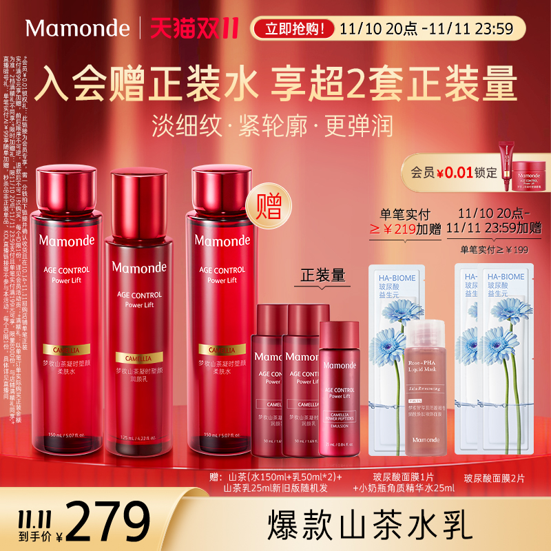 【双11最后一天】梦妆山茶凝时塑颜水乳护肤品套装女紧致保湿抗皱
