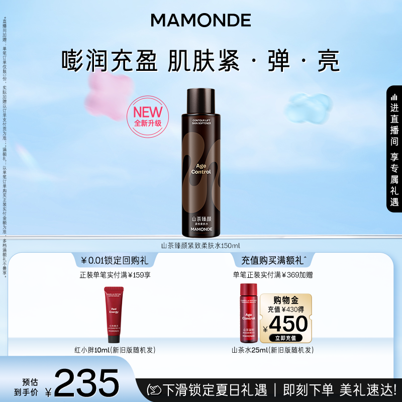 【官方正品】梦妆山茶臻颜紧致柔肤水面部保湿爽肤水紧致抗皱