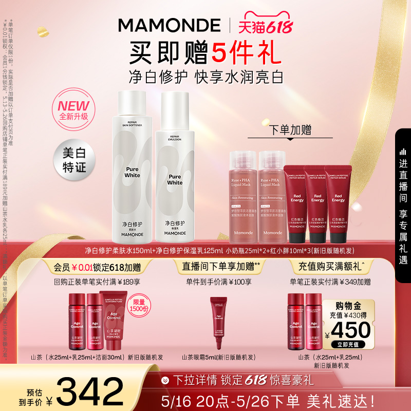 【618抢先购】梦妆素方花净白修护柔肤水乳套装女焕采净透乳液