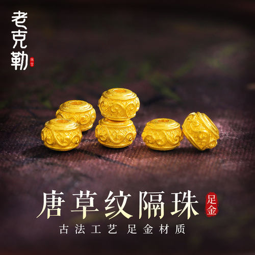 老克勒黄金唐草纹隔珠足金999小配件转运珠DIY配饰手串通孔送礼女