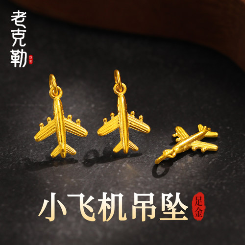 老克勒古法黄金小飞机吊坠足金女