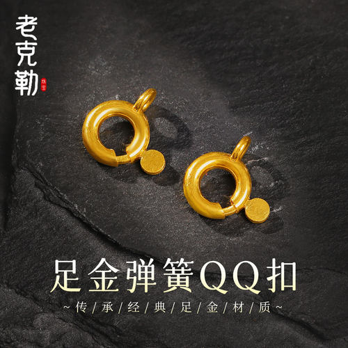 老克勒古法黄金弹簧QQ扣足金