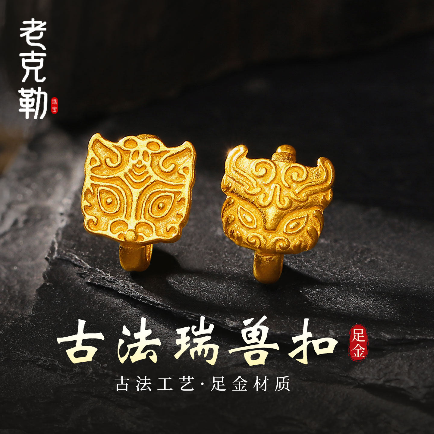 老克勒黄金古法瑞兽扣足金
