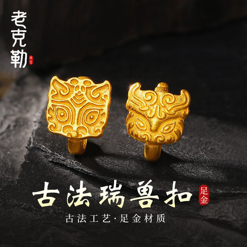 老克勒黄金古法瑞兽扣足金