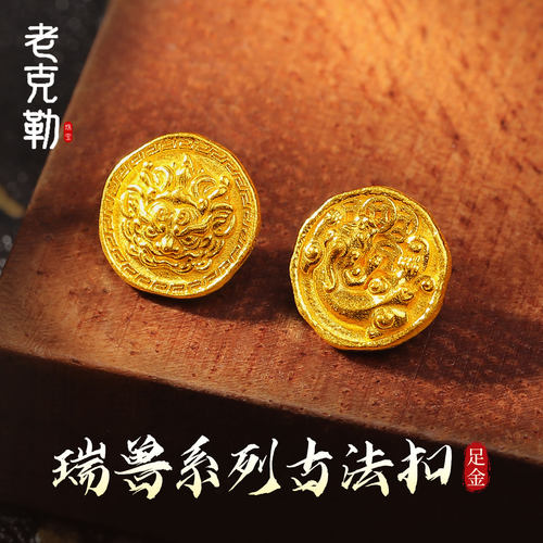 老克勒古法黄金瑞兽系列古法扣