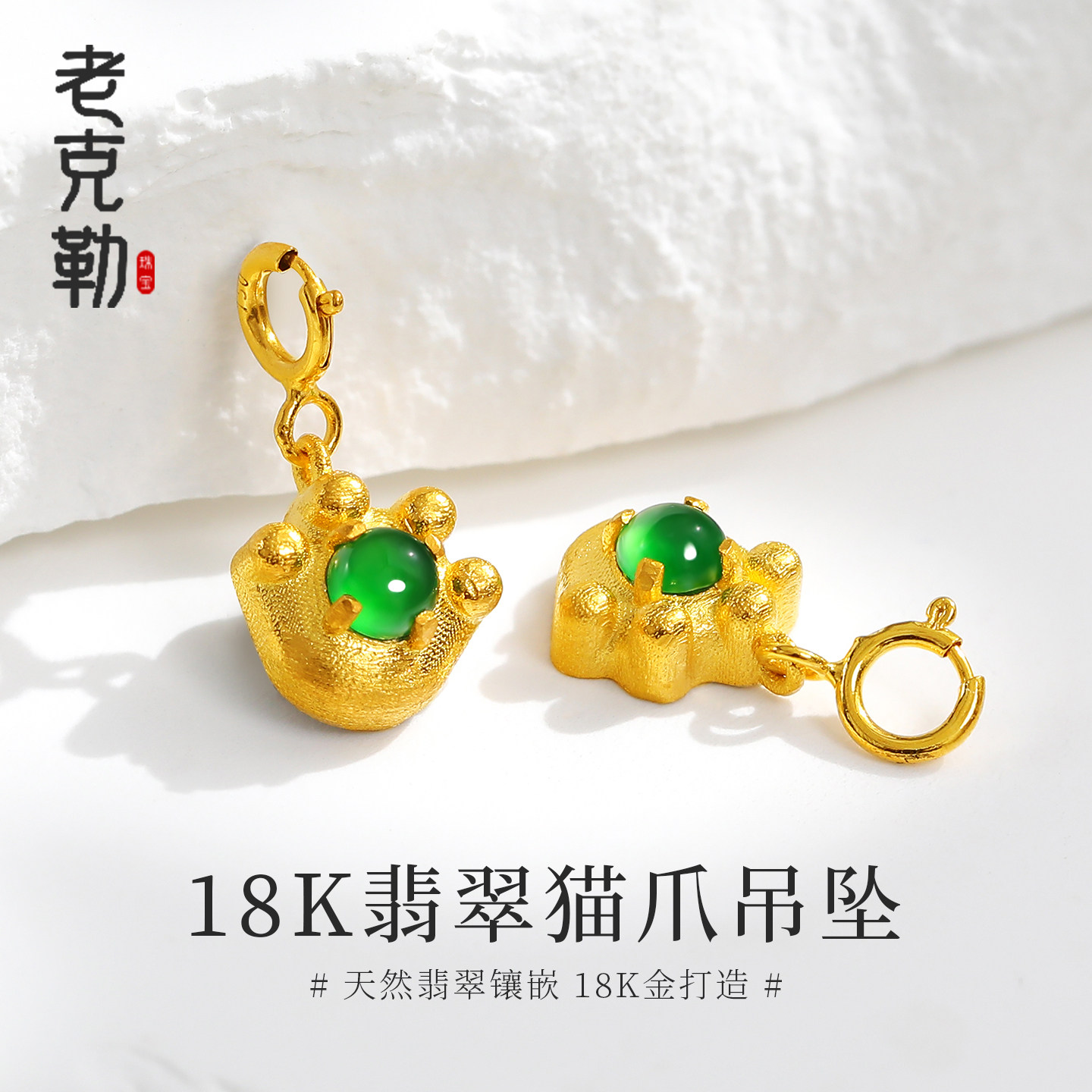 老克勒18K金天然翡翠猫爪吊坠
