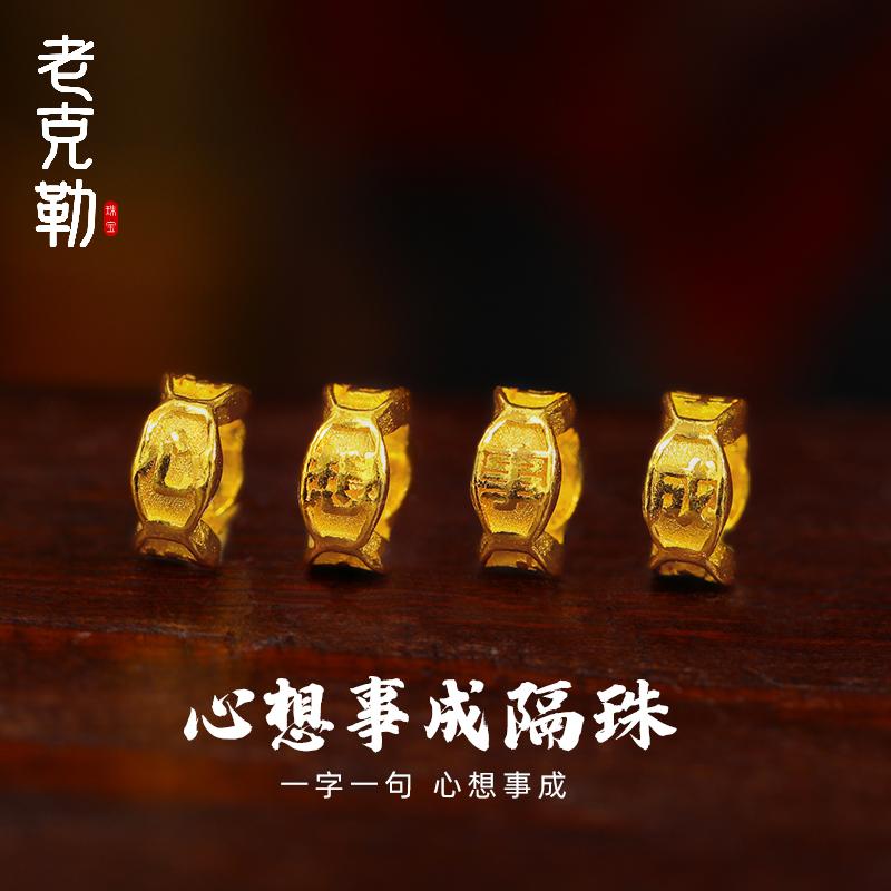 老克勒古法黄金心想事成隔珠纯金999配件手工金配饰DIY手串女