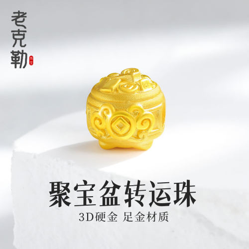 老克勒黄金3D硬金聚宝盆转运珠