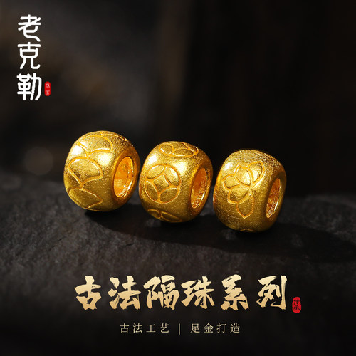 老克勒古法足金6mm铜钱莲花隔珠