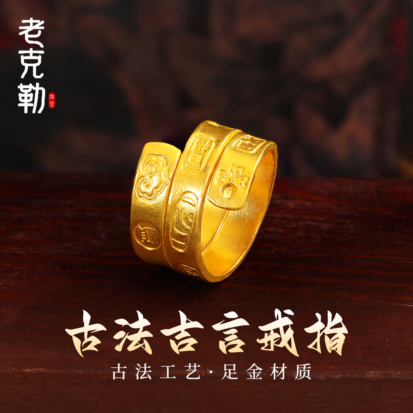 老克勒黄金古法手工金吉言戒指