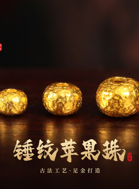 老克勒古法黄金手工金锤纹苹果珠