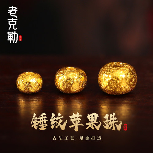 老克勒黄金古法锤纹苹果珠足金
