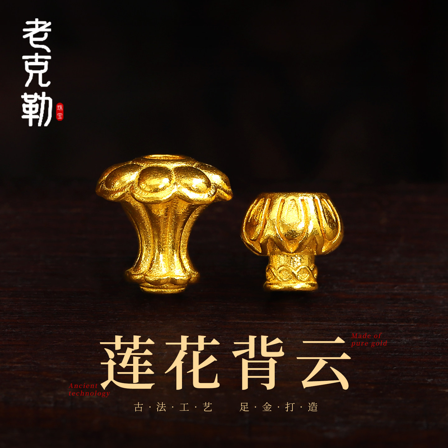 老克勒古法黄金莲花背云足金999小配件线束隔珠文玩手串DIY配饰女