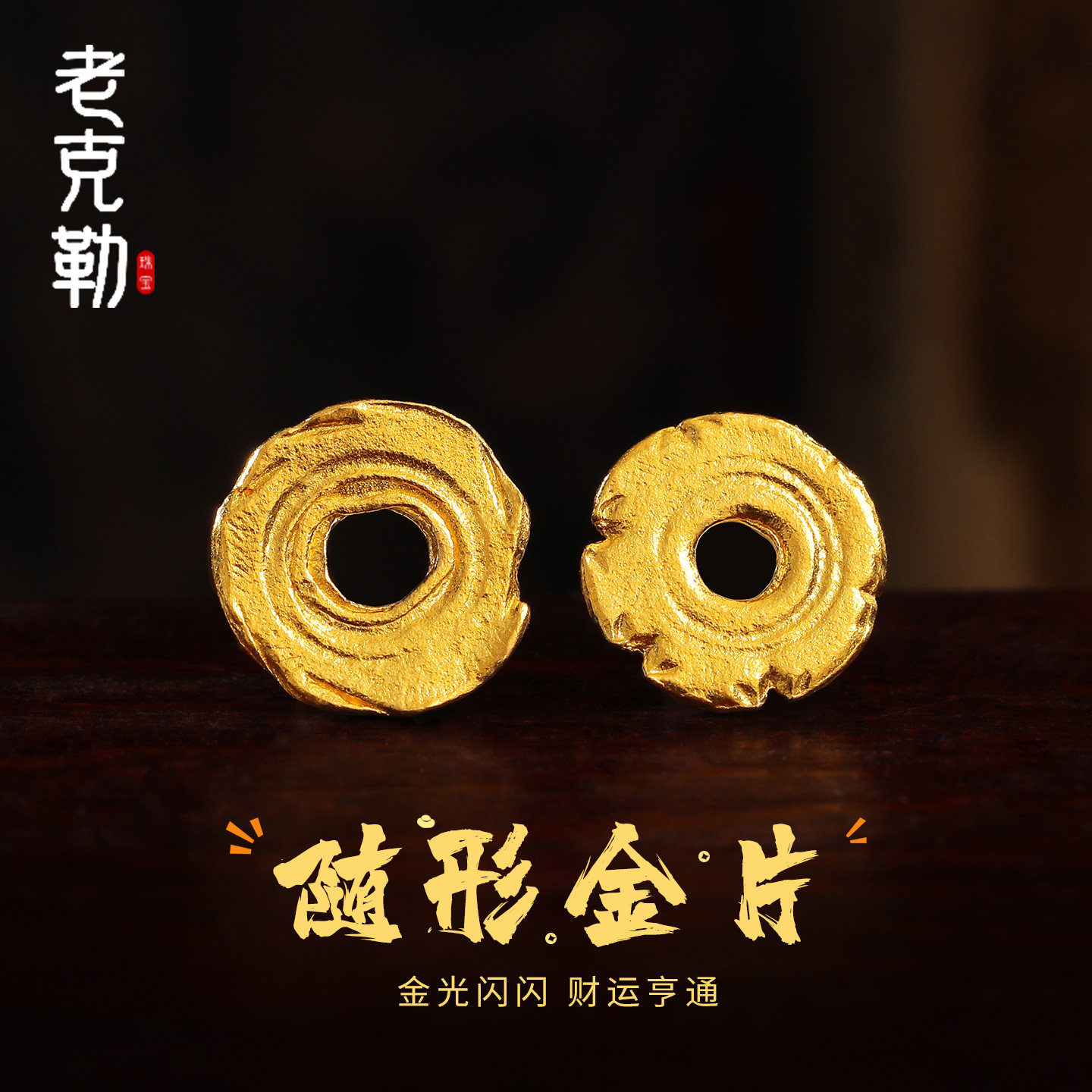 老克勒古法黄金随形金片足金配件