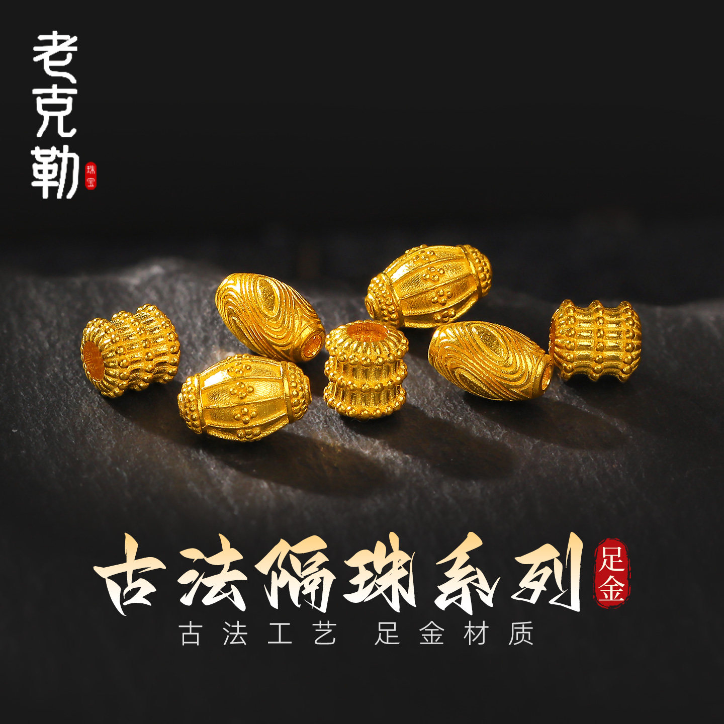 老克勒黄金古法隔珠系列足金999藏式吊坠转运珠文玩手串DIY配饰
