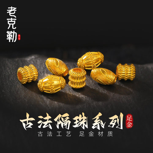 老克勒黄金古法隔珠系列足金
