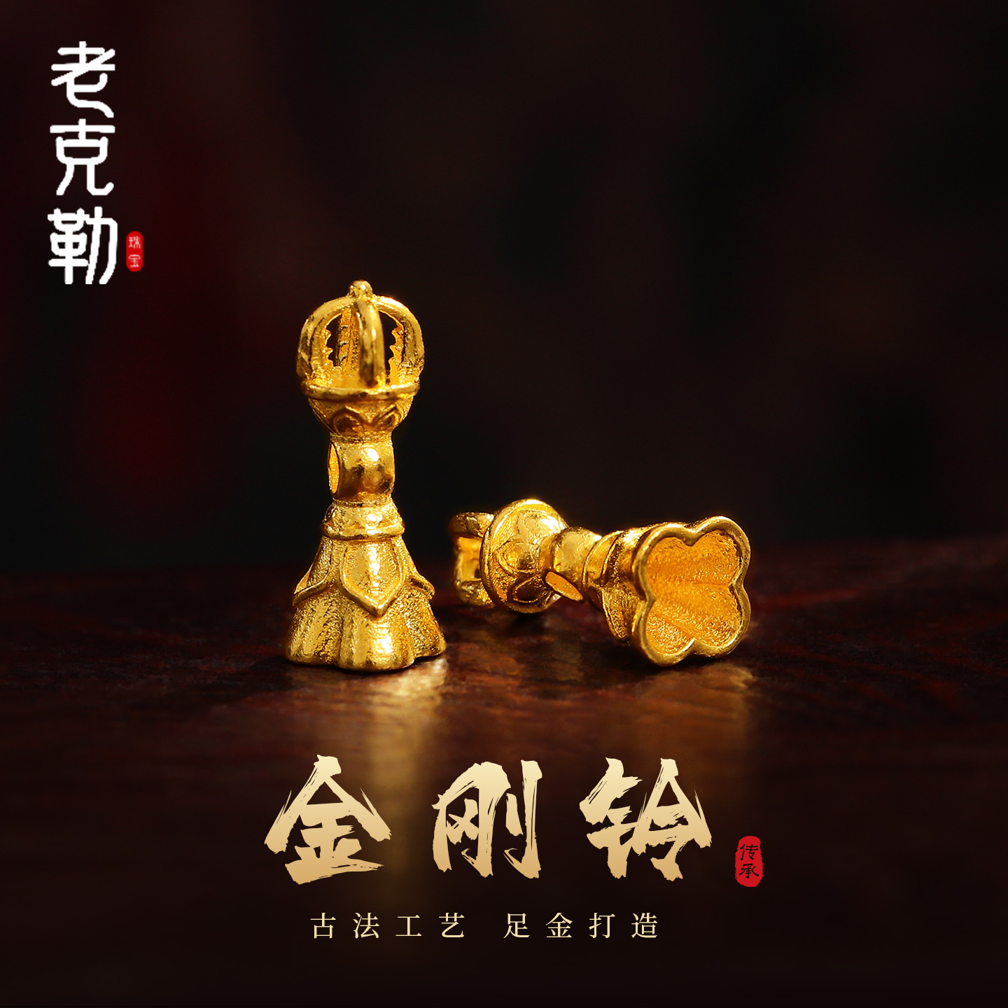 老克勒黄金古法金刚铃足金配件