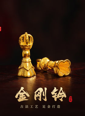 老克勒黄金古法金刚铃足金配件