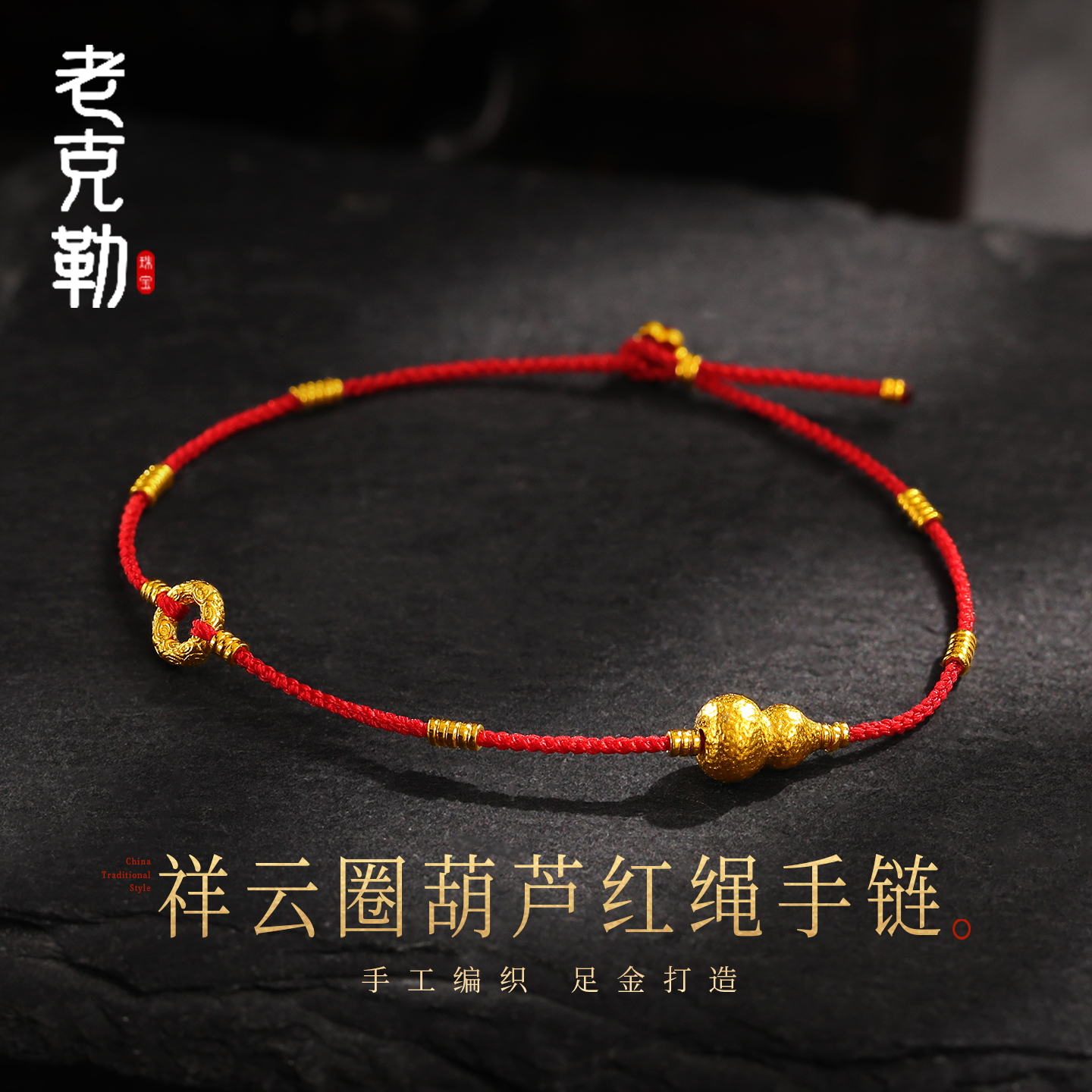 老克勒黄金祥云圈葫芦红绳手链女
