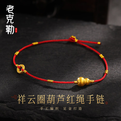 老克勒黄金祥云圈葫芦红绳手链女