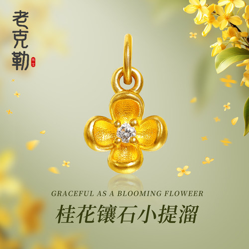 老克勒黄金古法桂花镶石小提溜