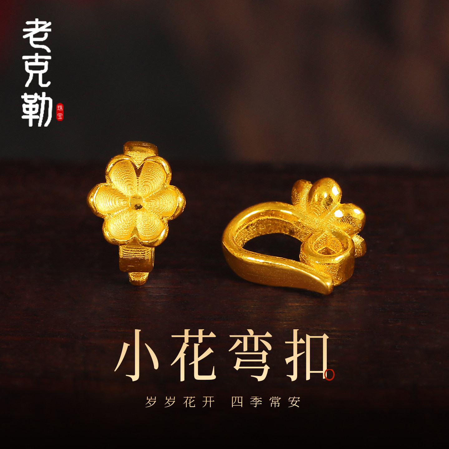 老克勒古法黄金小花弯扣足金999小配件扣头手链DIY配饰编织手串女