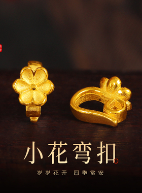 老克勒古法黄金小花弯扣足金编织