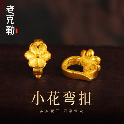 老克勒古法黄金小花弯扣足金
