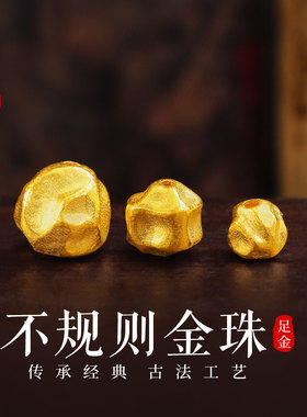 老克勒古法黄金不规则金珠足金