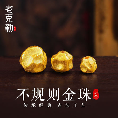老克勒古法黄金不规则金珠隔珠足金999小配件手串DIY配饰送礼女款