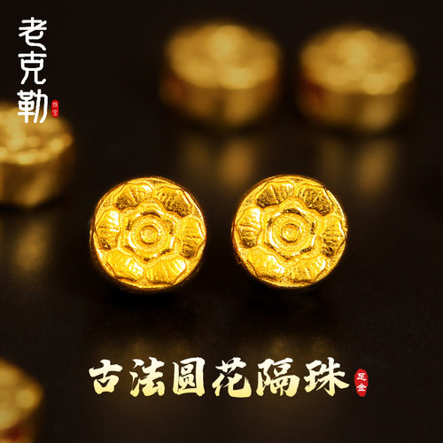 老克勒古法黄金圆花转运珠