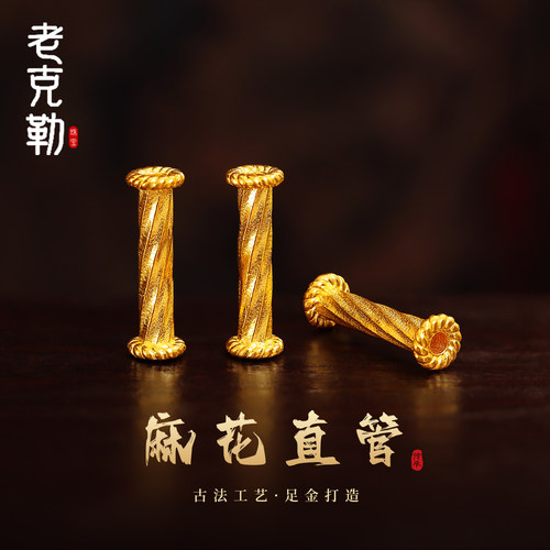 老克勒古法黄金麻花直管纯金足金