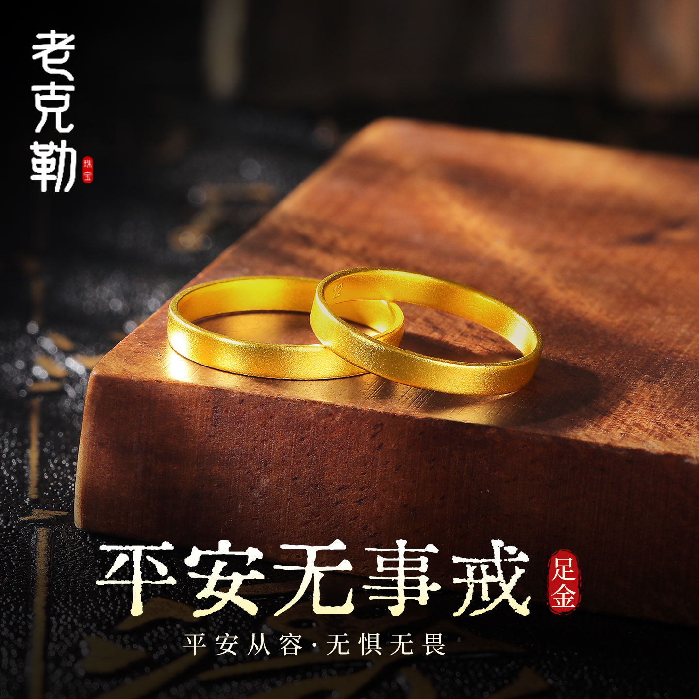 老克勒黄金古法平安无事戒指