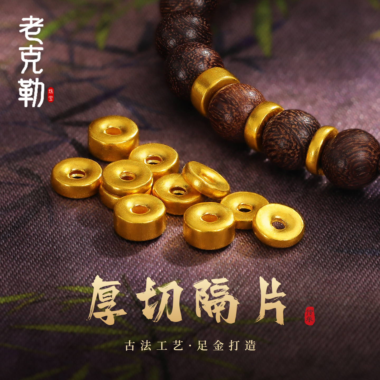 老克勒古法黄金厚切隔片药片足金